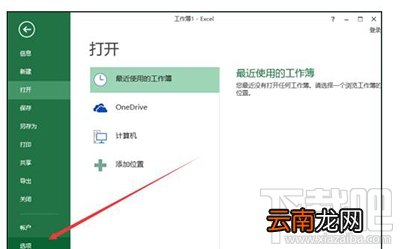 Excel2013如何设置默认字体？
