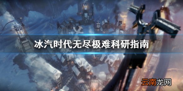 冰汽时代无尽极难科研怎么选 冰汽时代无尽极难科研指南