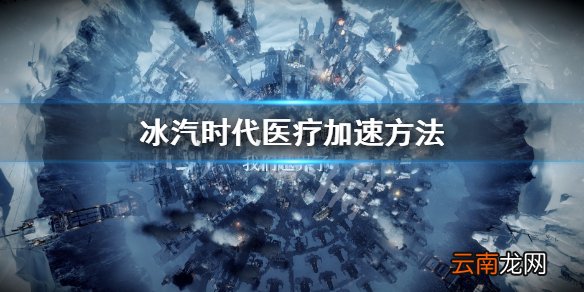 冰汽时代医疗怎么加速 冰汽时代医疗加速方法