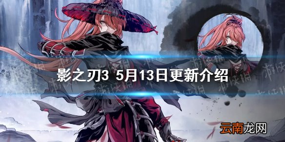 影之刃3更新公告5.13 影之刃3赤黑华服上线新心法琼华凤舞UP