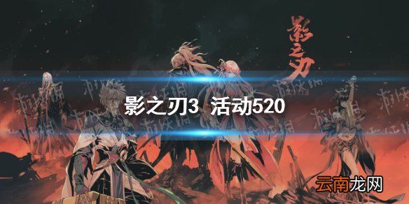 影之刃3520活动汇总 影之刃3520活动天若有情卷宗试炼夺命之爱攻略