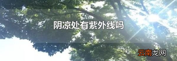阴凉处有紫外线吗