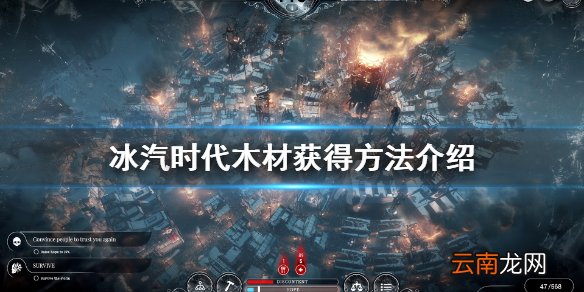 冰汽时代木材怎么获得 冰汽时代木材获得方法介绍