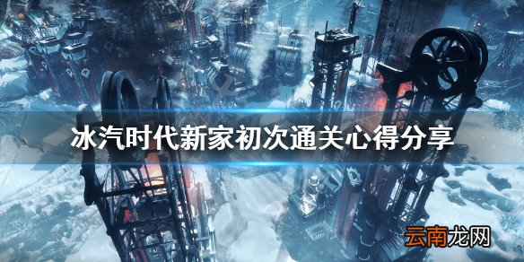 冰汽时代新家初次通关心得分享 新家通关有什么技巧