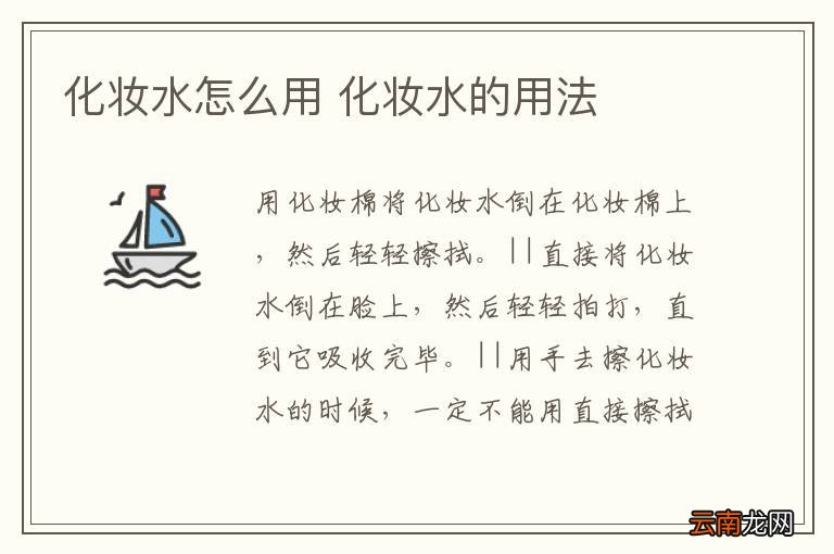 化妆水怎么用 化妆水的用法