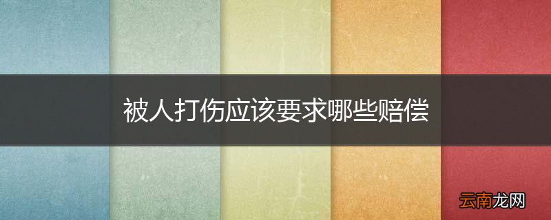 被人打伤应该要求哪些赔偿
