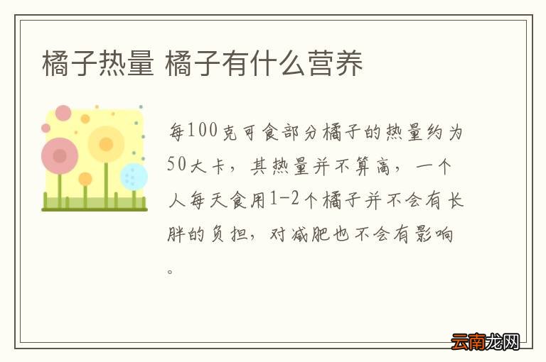 橘子热量 橘子有什么营养