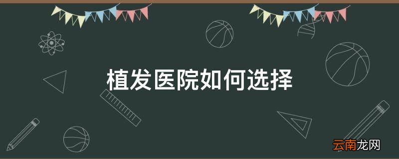 植发医院如何选择