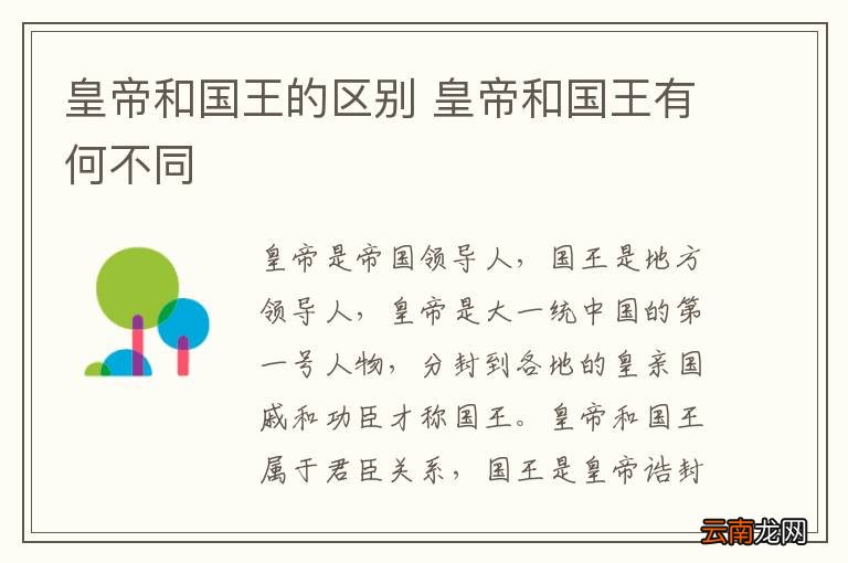 皇帝和国王的区别 皇帝和国王有何不同
