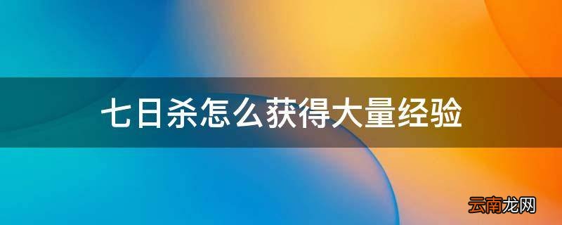 七日杀怎么获得大量经验