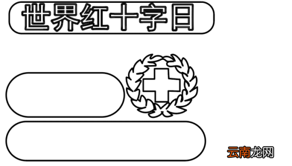 红十字手抄报 红十字手抄报怎么画