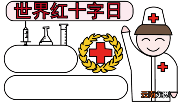 红十字手抄报 红十字手抄报怎么画