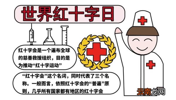 红十字手抄报 红十字手抄报怎么画
