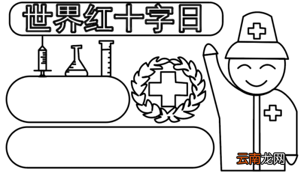 红十字手抄报 红十字手抄报怎么画