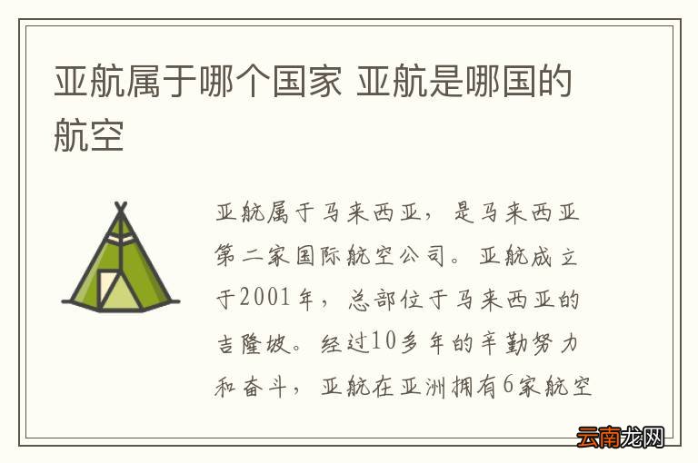亚航属于哪个国家 亚航是哪国的航空