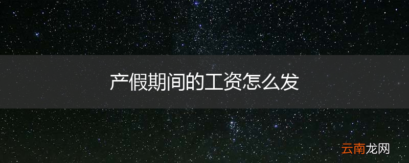 产假期间的工资怎么发
