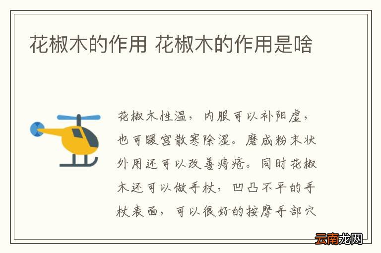 花椒木的作用 花椒木的作用是啥