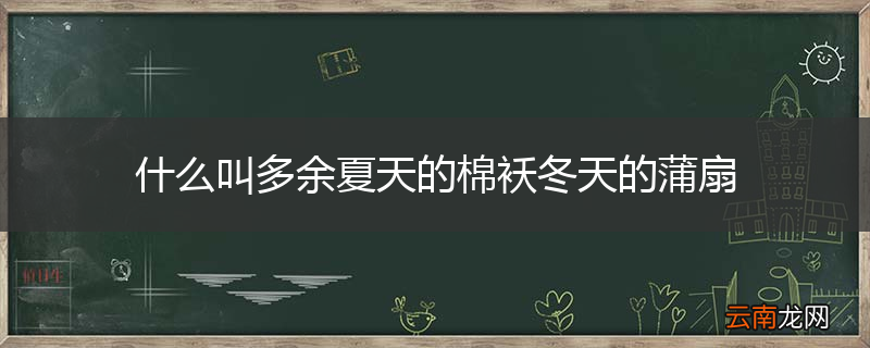 什么叫多余夏天的棉袄冬天的蒲扇