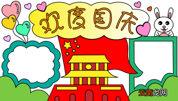 四年级的国庆节手抄报 四年级的国庆节手抄报的画法