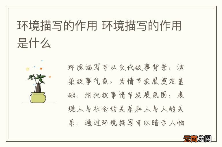 环境描写的作用 环境描写的作用是什么