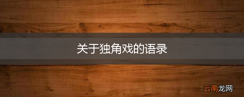 关于独角戏的语录