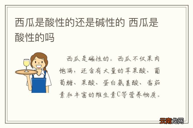 西瓜是酸性的还是碱性的 西瓜是酸性的吗