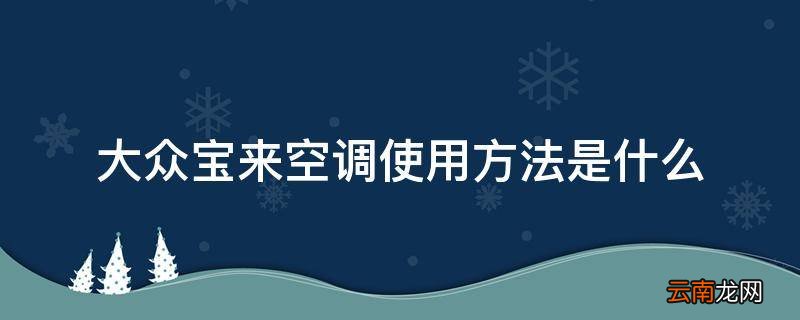 大众宝来空调使用方法是什么
