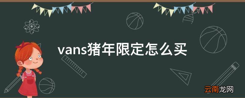 vans猪年限定怎么买