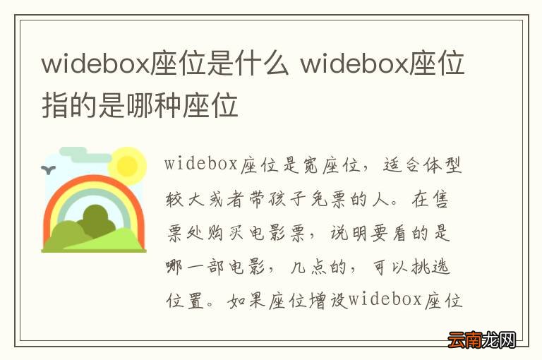 widebox座位是什么 widebox座位指的是哪种座位