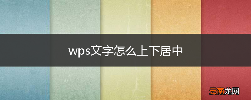wps文字怎么上下居中