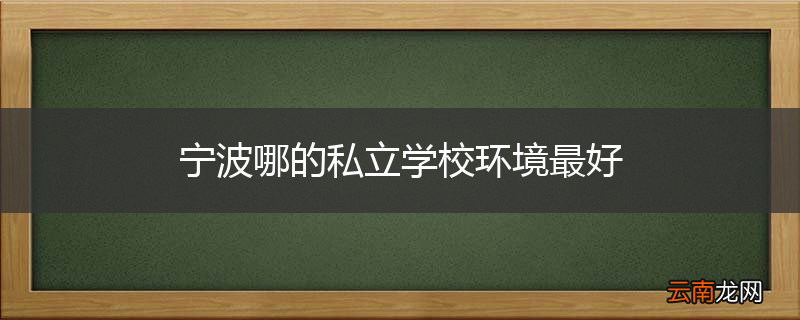 宁波哪的私立学校环境最好