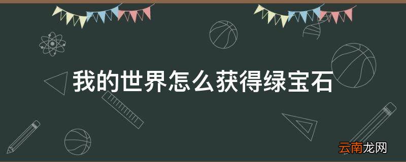 我的世界怎么获得绿宝石