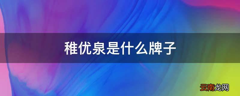 稚优泉是什么牌子
