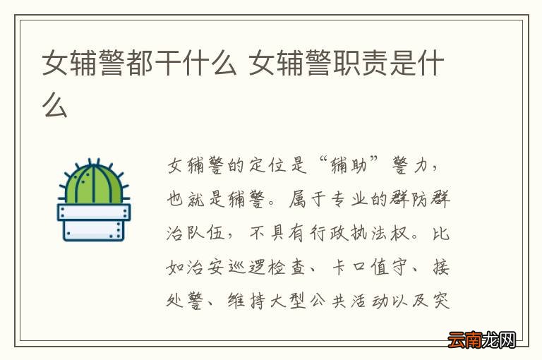 女辅警都干什么 女辅警职责是什么