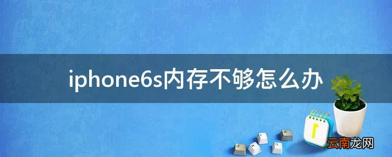iphone6s内存不够怎么办