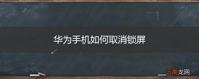 华为手机如何取消锁屏