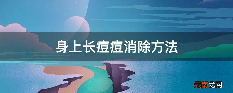 身上长痘痘消除方法