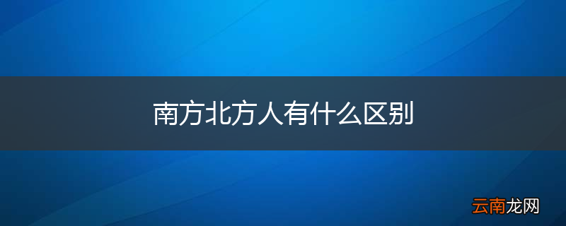 南方北方人有什么区别
