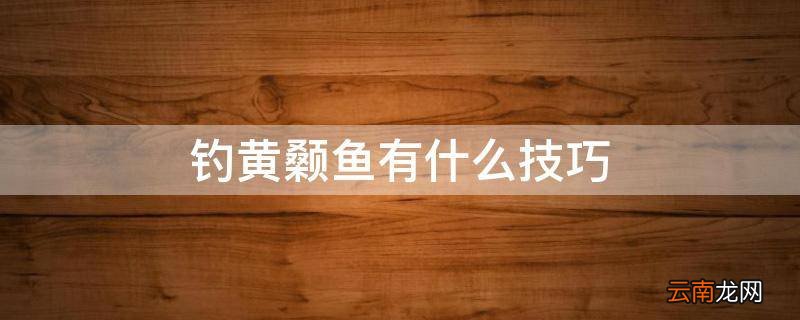 钓黄颡鱼有什么技巧