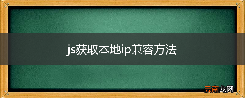 js获取本地ip兼容方法