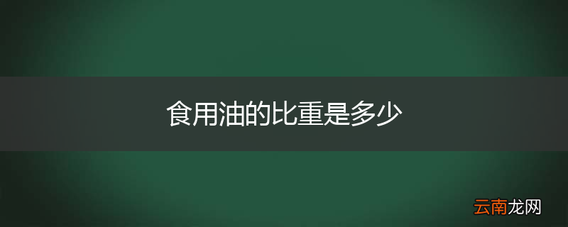 食用油的比重是多少