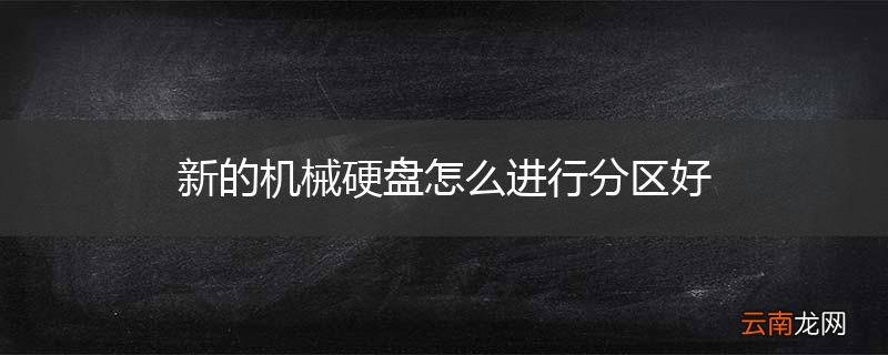 新的机械硬盘怎么进行分区好