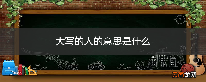 大写的人的意思是什么