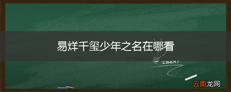 易烊千玺少年之名在哪看