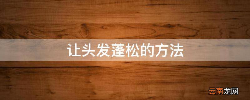 让头发蓬松的方法
