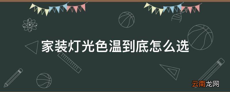 家装灯光色温到底怎么选