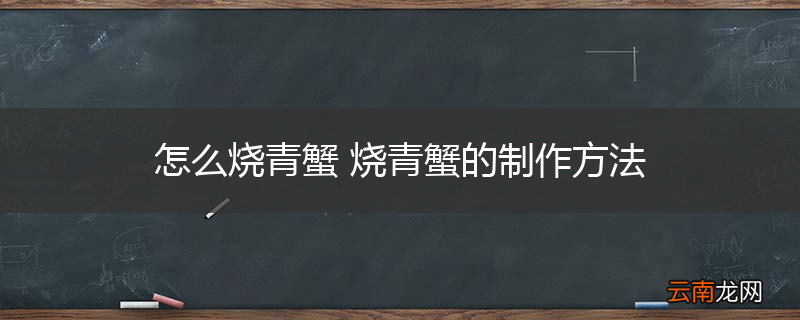 怎么烧青蟹 烧青蟹的制作方法