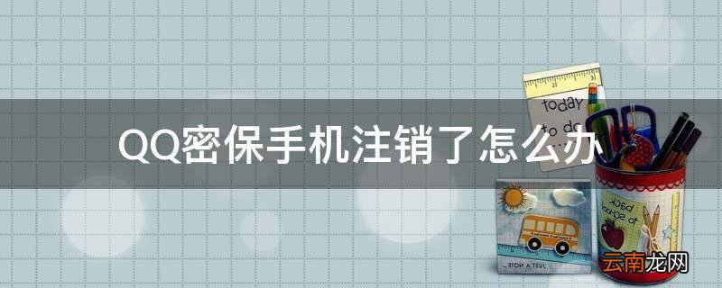 QQ密保手机注销了怎么办