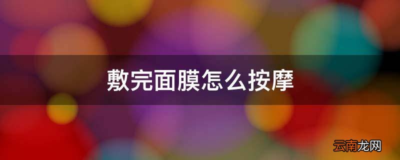 敷完面膜怎么按摩