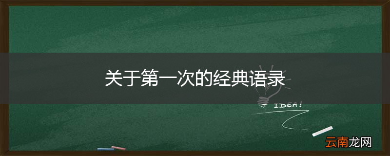 关于第一次的经典语录